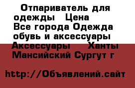 Отпариватель для одежды › Цена ­ 800 - Все города Одежда, обувь и аксессуары » Аксессуары   . Ханты-Мансийский,Сургут г.